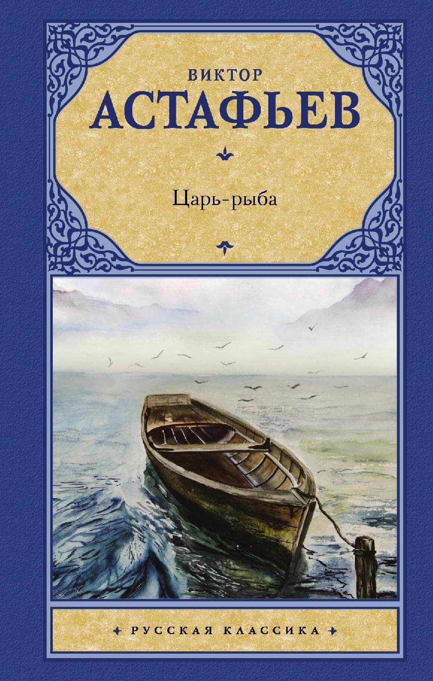 Царь-рыба