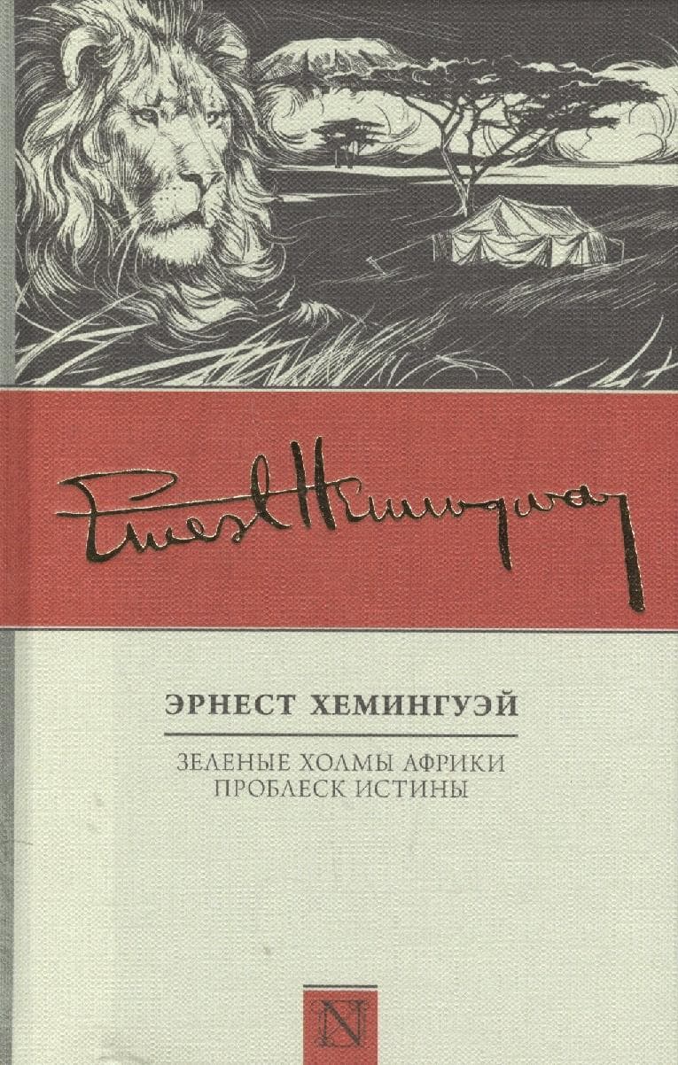 Зеленые холмы Африки. Проблеск истины