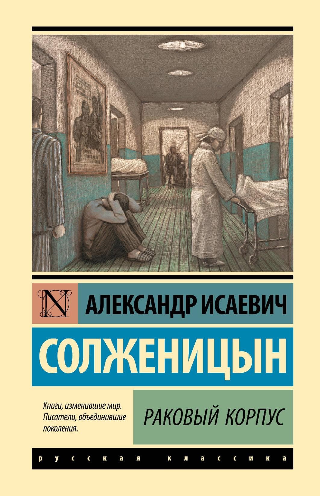 Раковый корпус