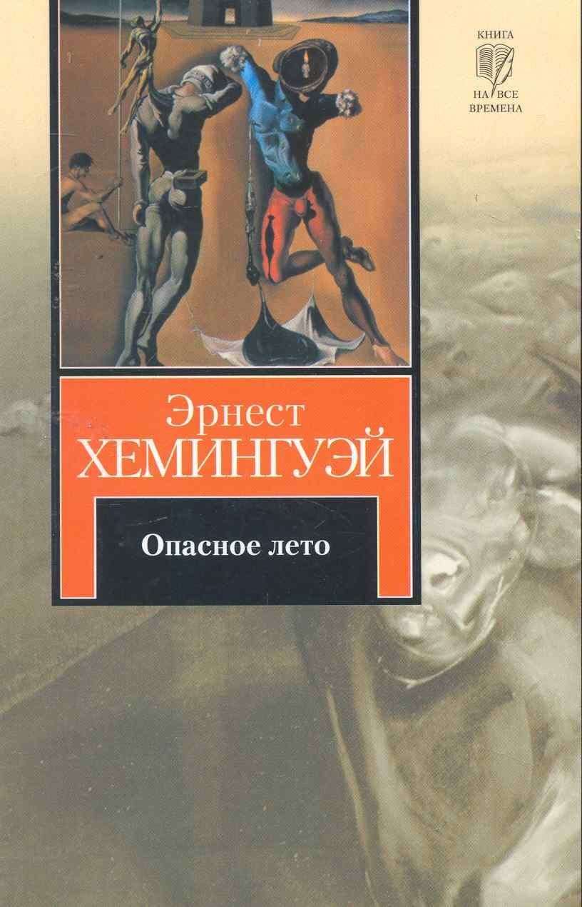 Опасное лето
