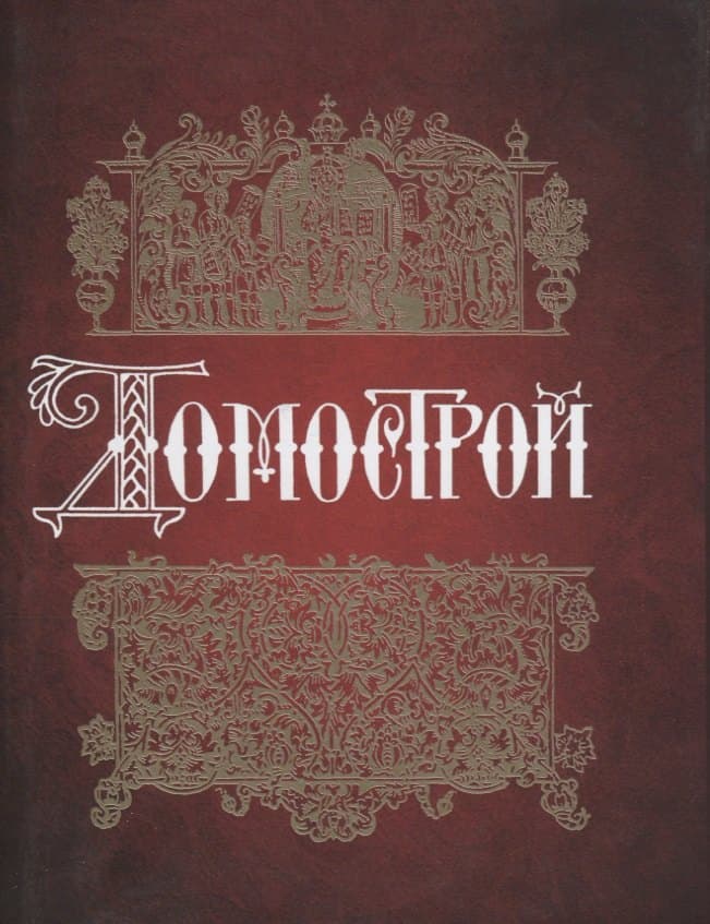 Домострой