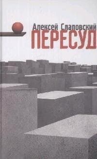 Пересуд