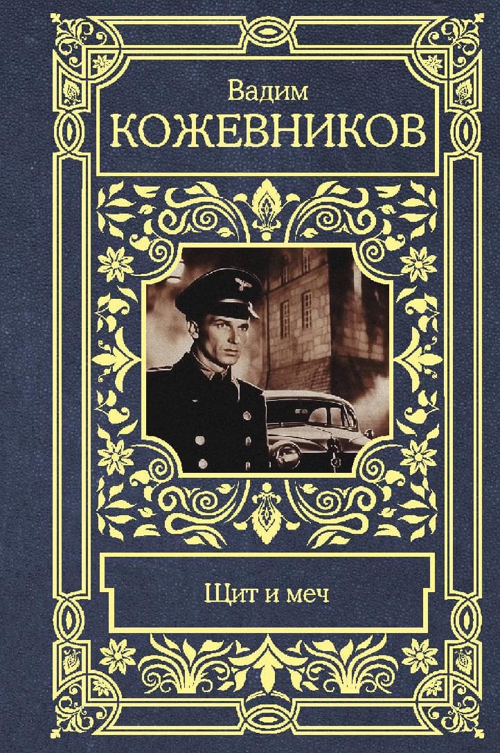 Щит и меч
