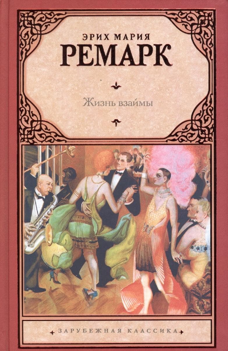 Жизнь взаймы