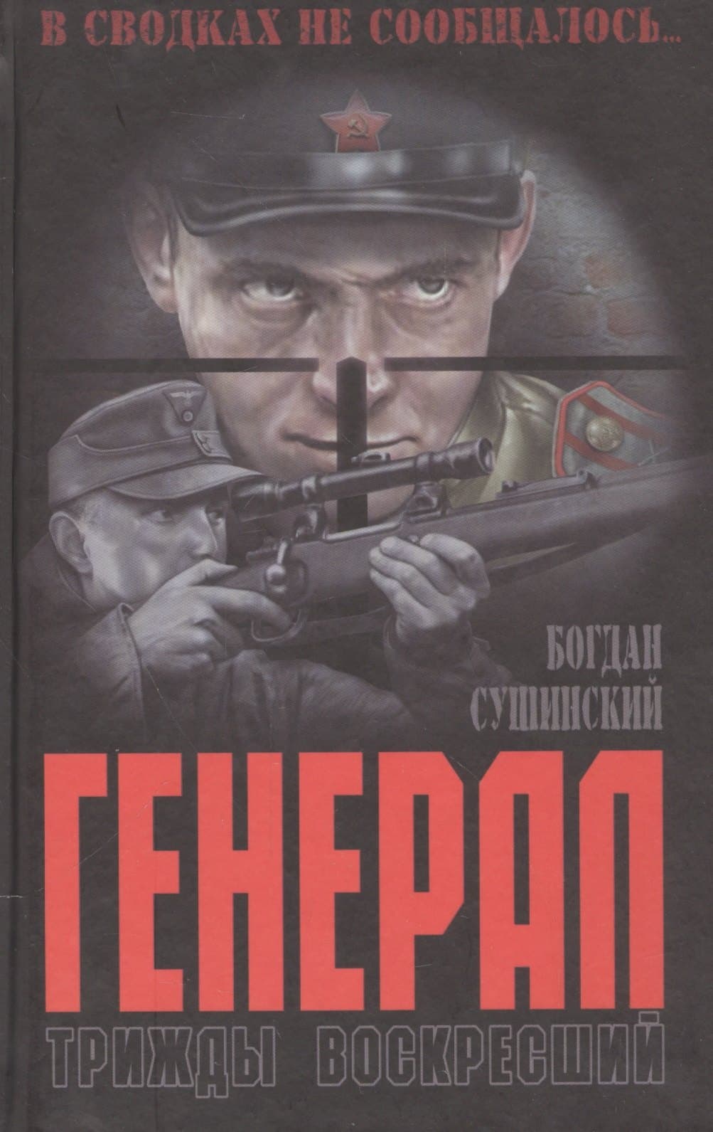 Генерал. Трижды воскресший