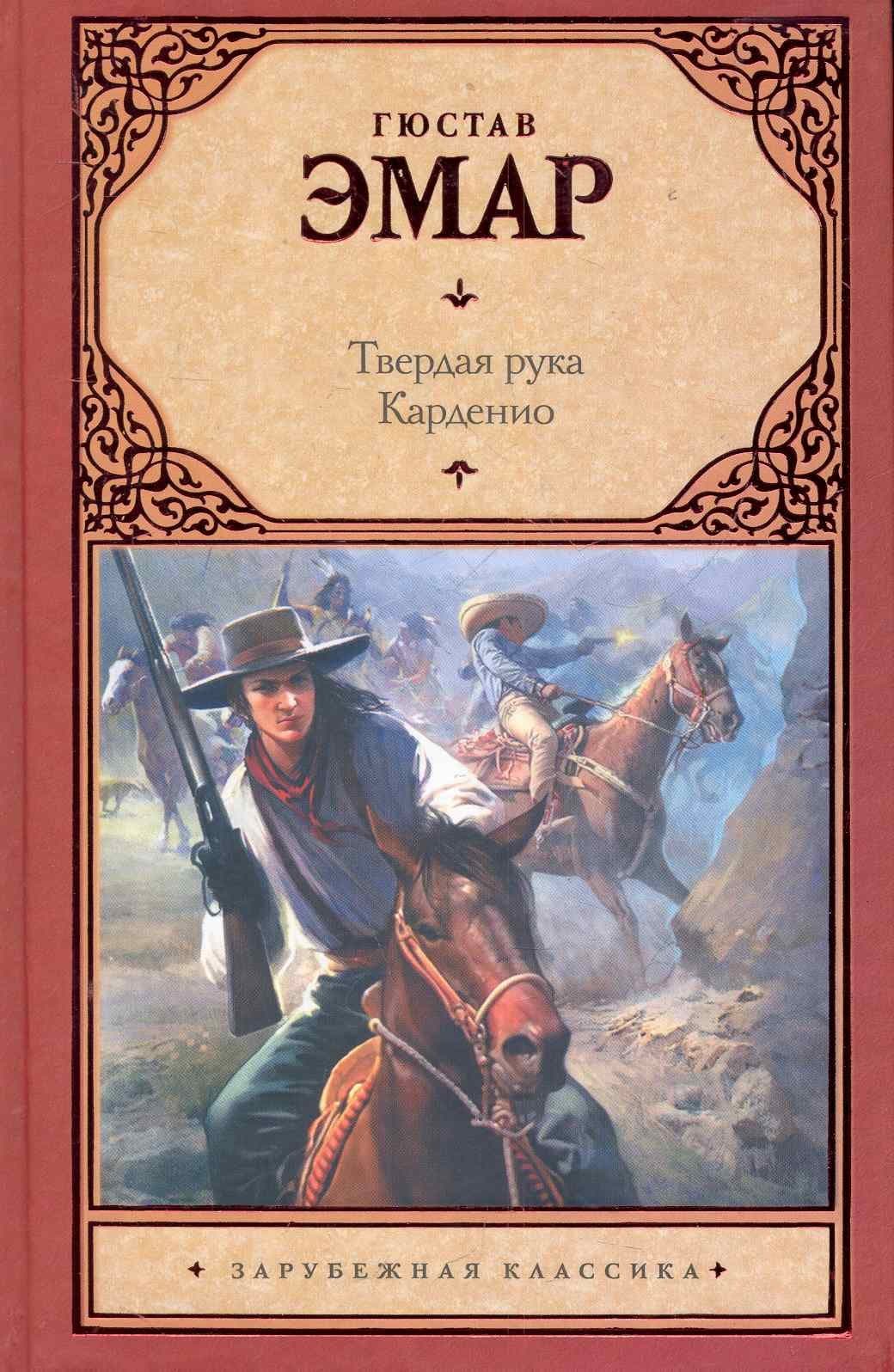 Твердая рука. Карденио