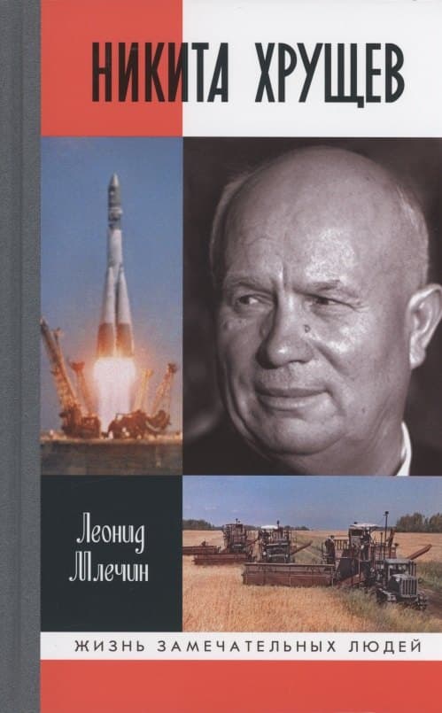 Никита Хрущёв