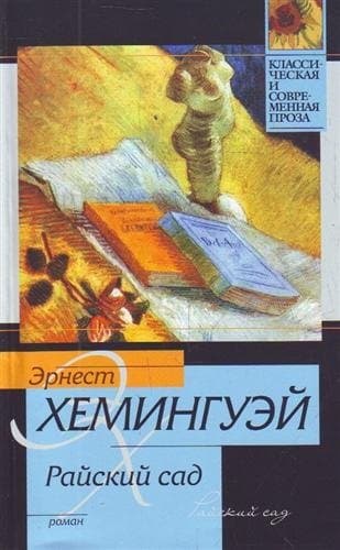 Райский сад