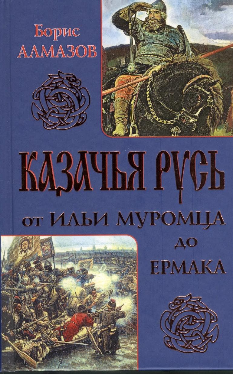 Казачья Русь - от Ильи Муромца до Ермака