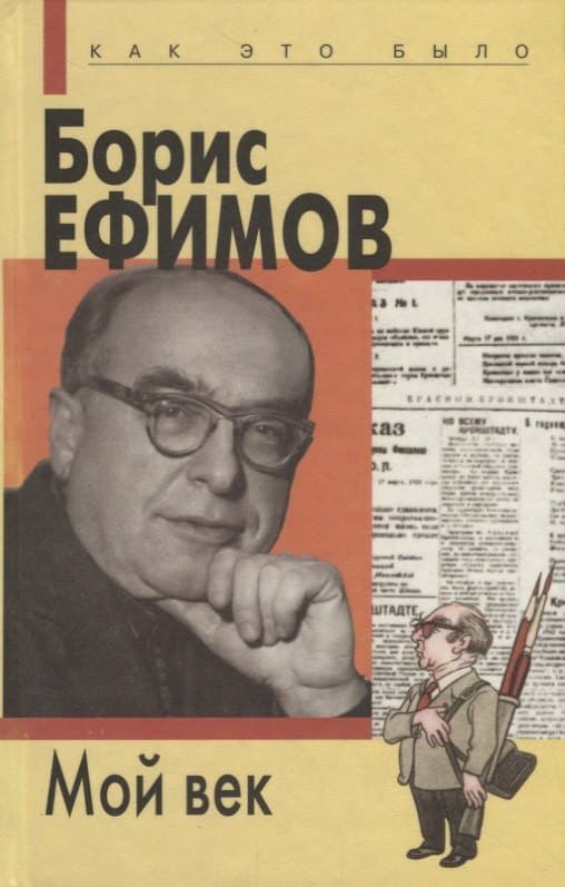Мой век