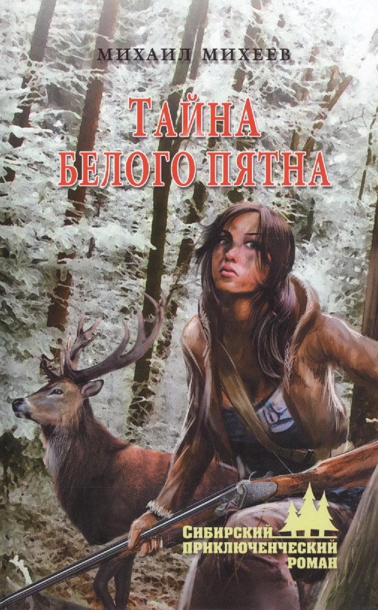 Тайна белого пятна