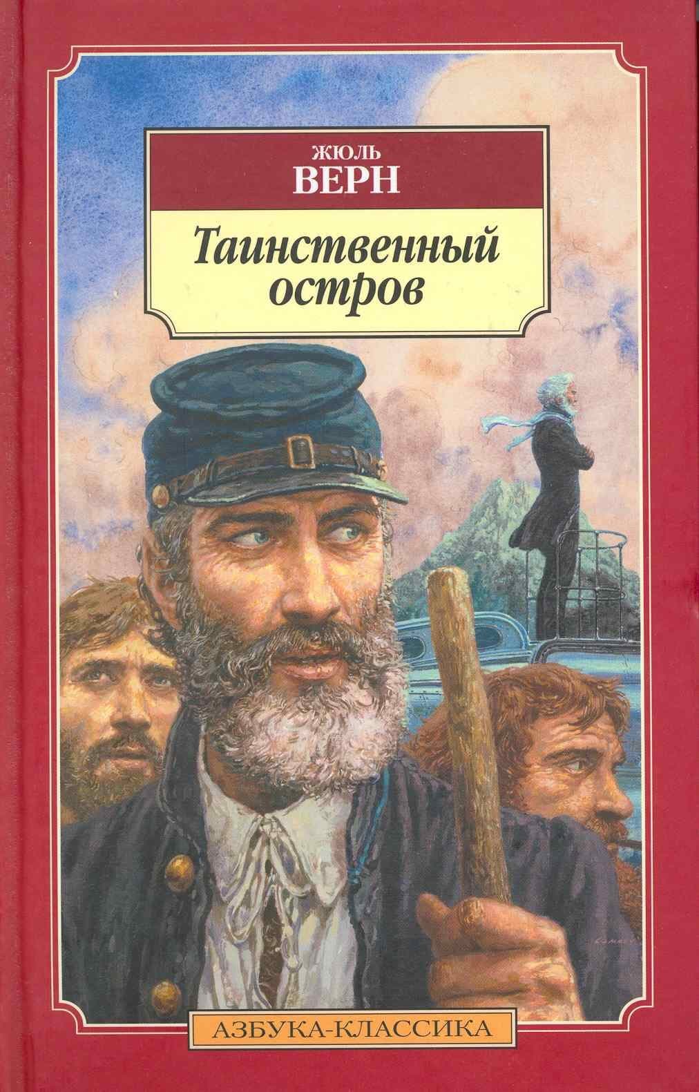 Таинственный остров
