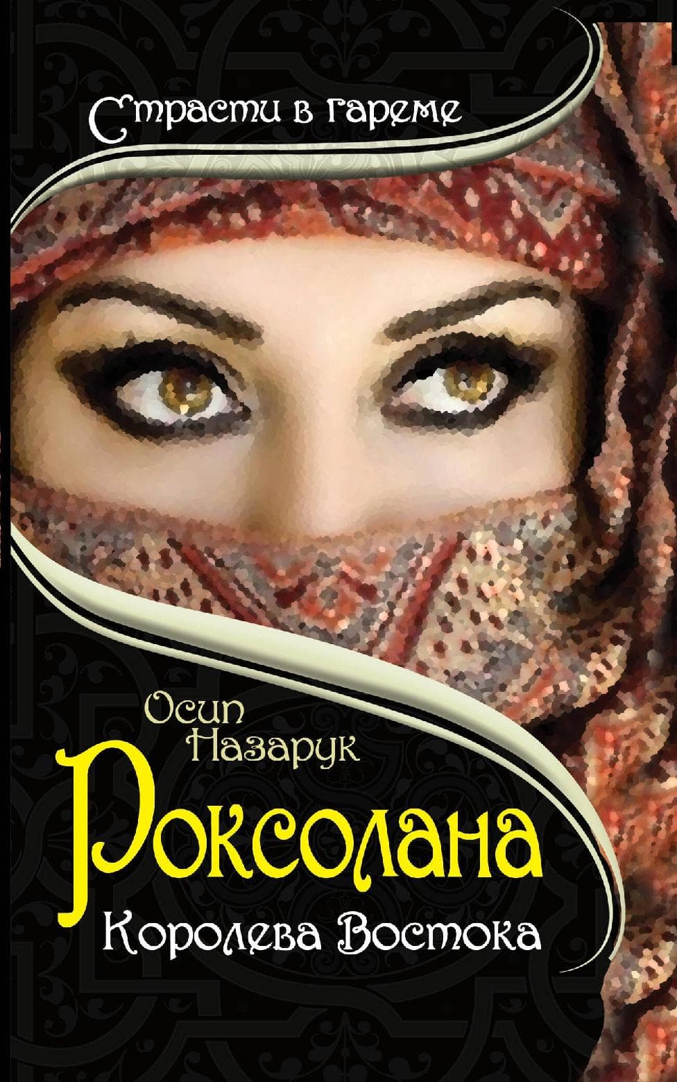 Роксолана. Королева Востока