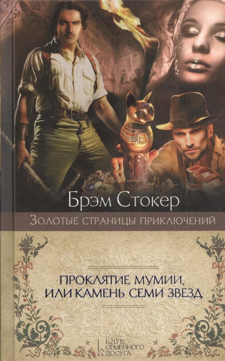 Проклятие мумии, или Камень Семи Звезд