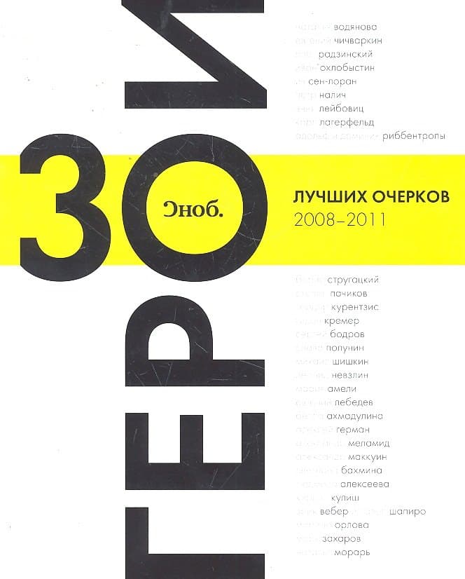 Сноб. Герои