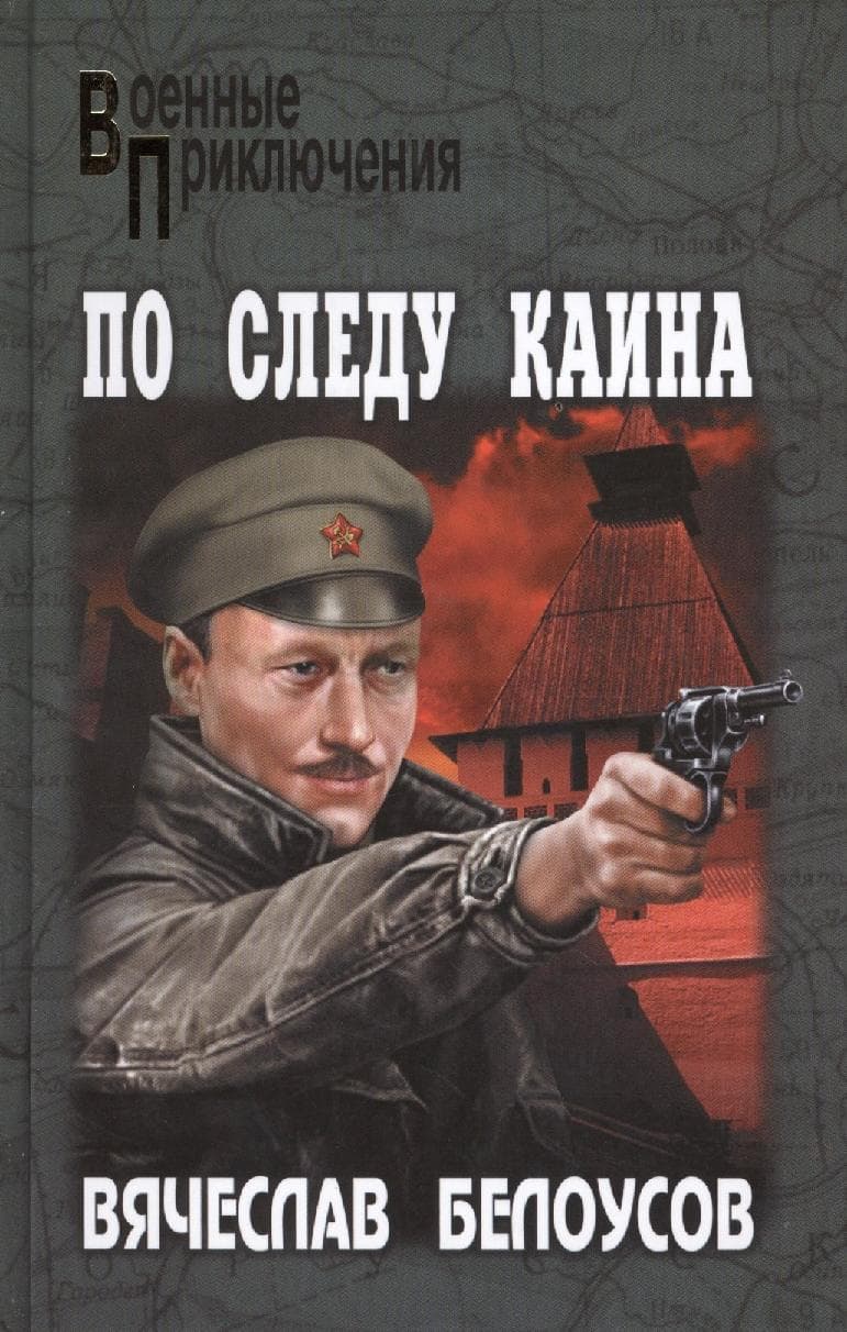 По следу Каина