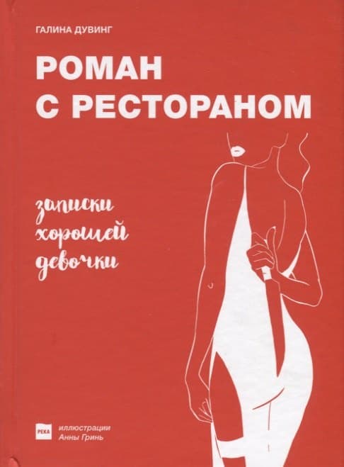Роман с рестораном. Записки хорошей девочки