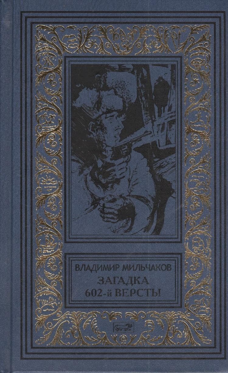 Загадка 602-й версты