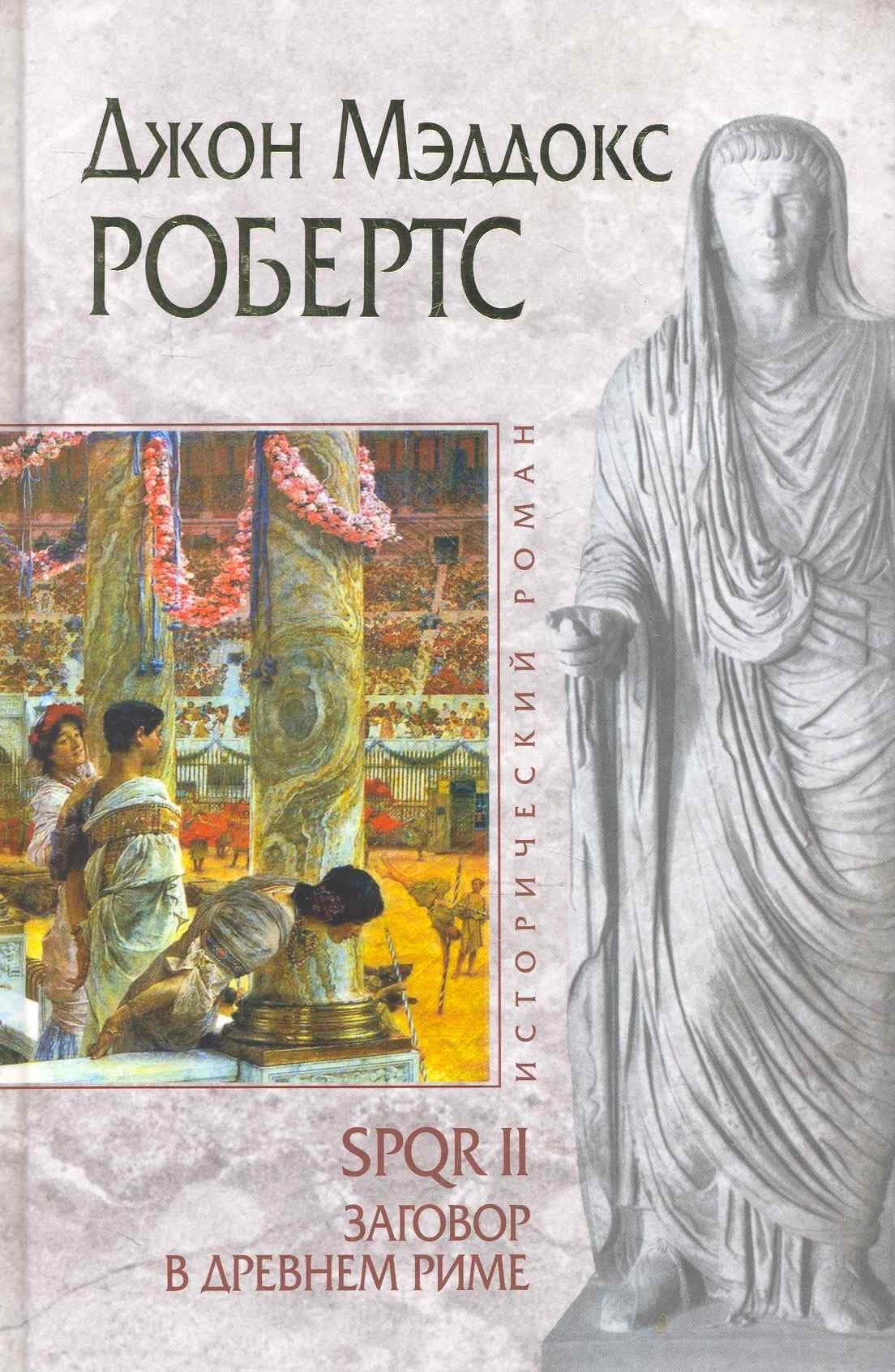 SPQR II. Заговор в Древнем Риме
