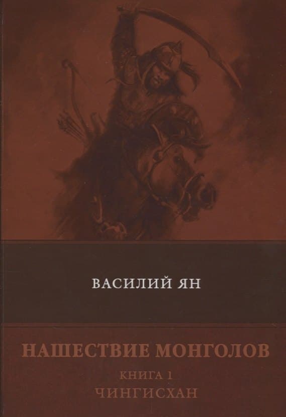 Нашествие монголов. Книга 1. Чингиз хан