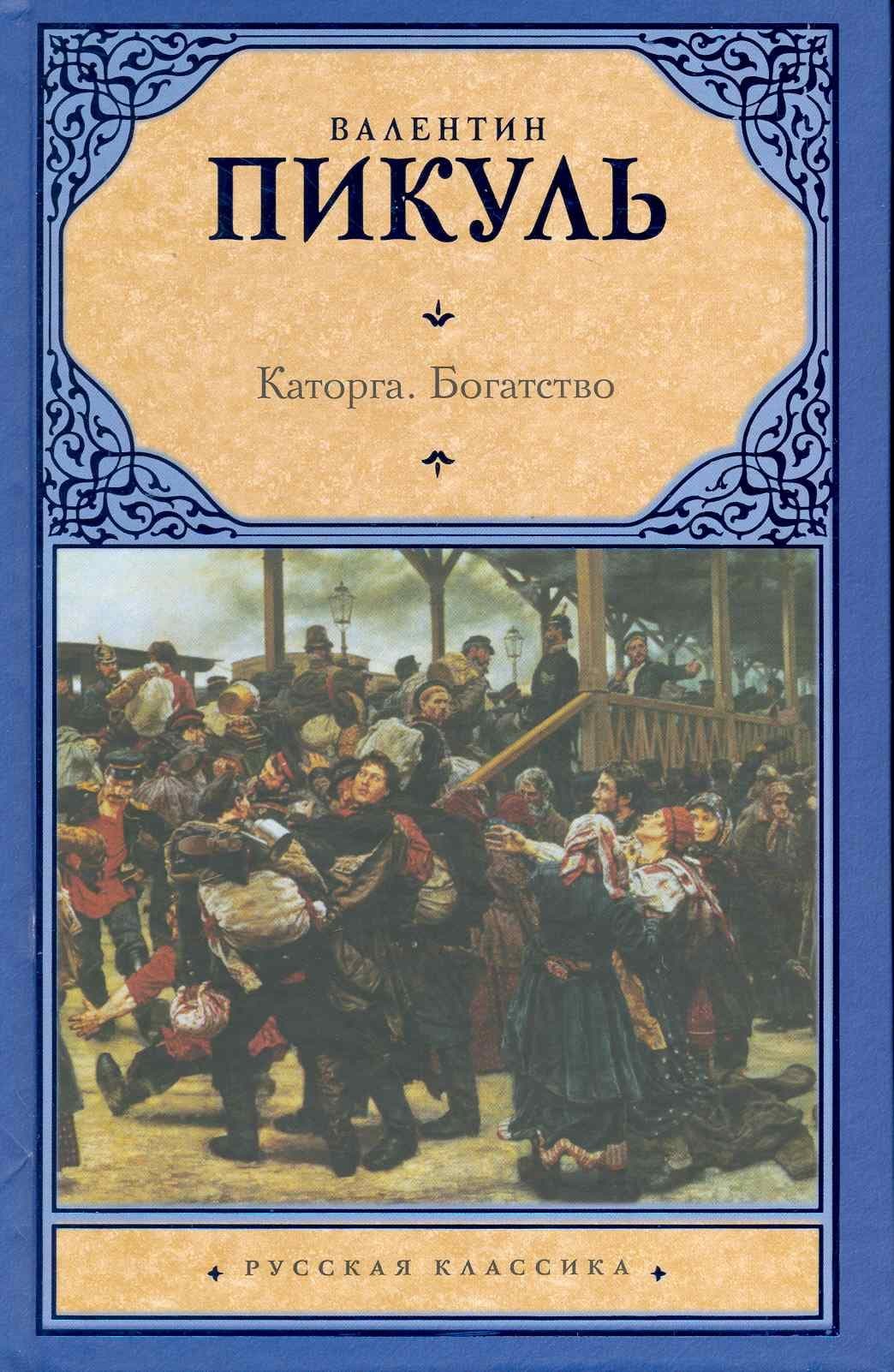 Каторга. Богатство