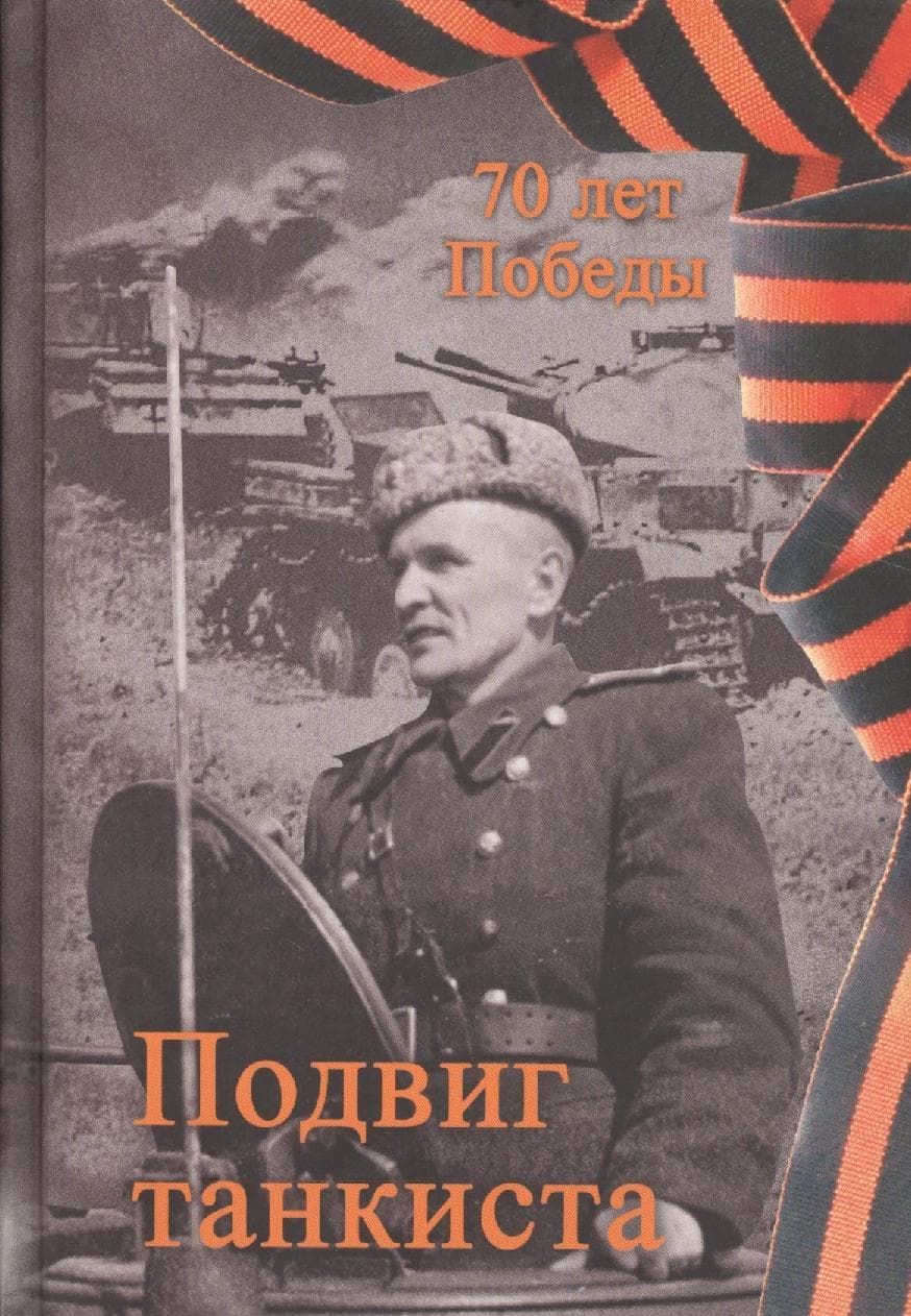 Подвиг танкиста