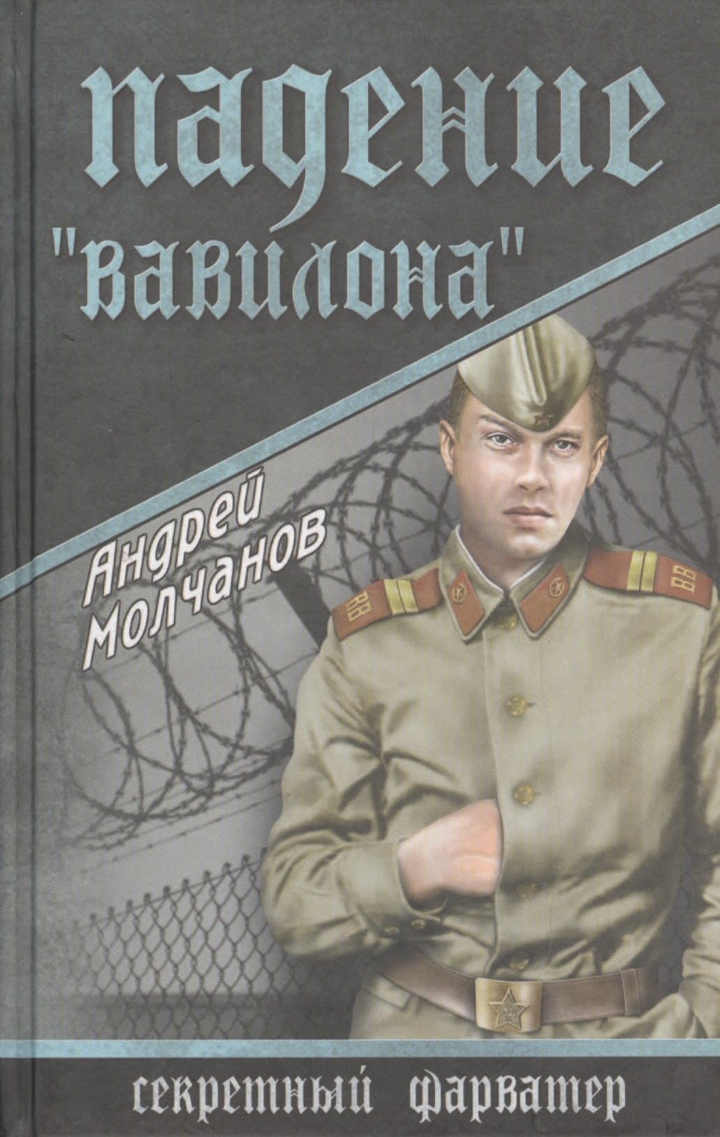 Падение Вавилона