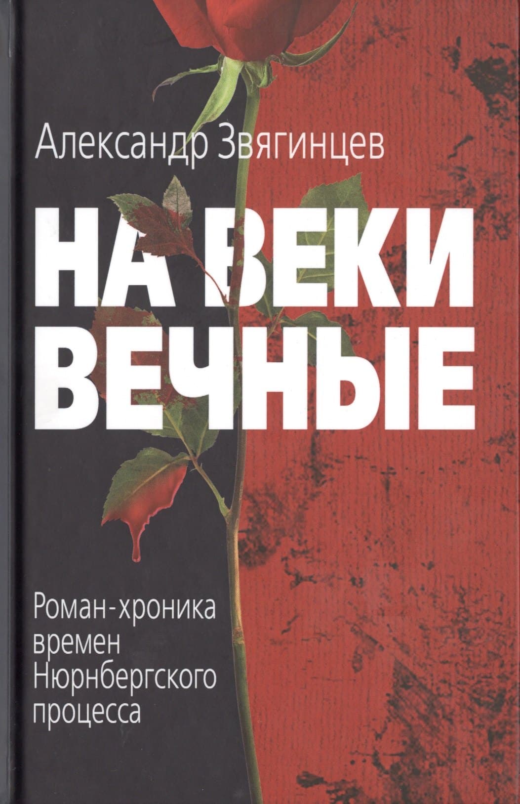 На веки вечные