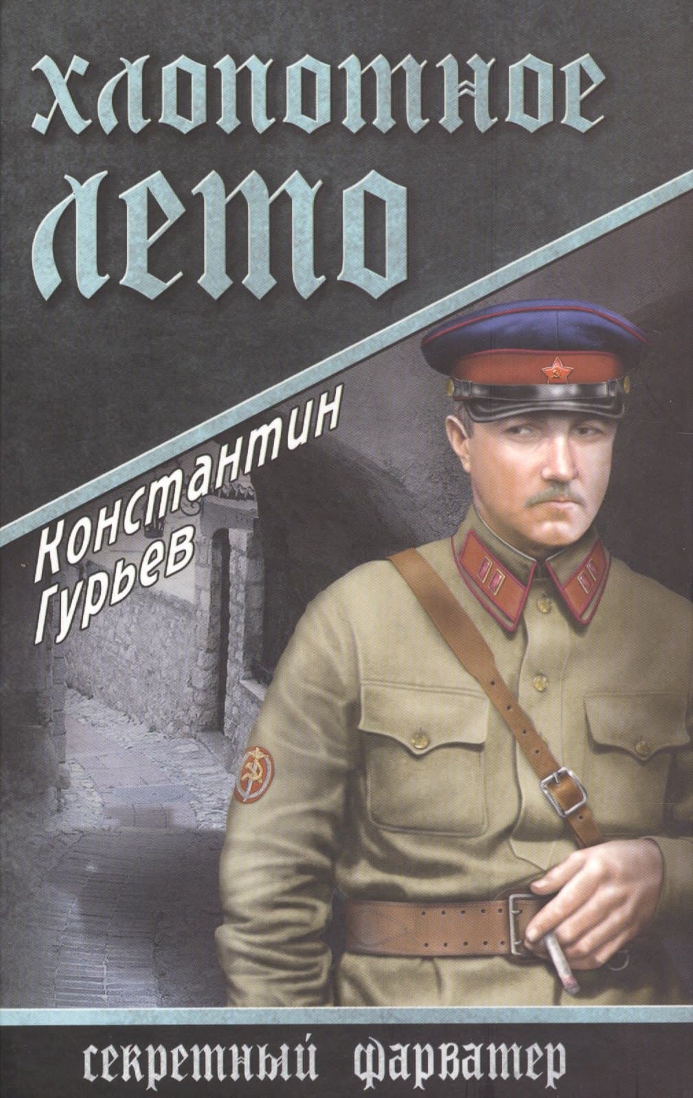 Хлопотное лето