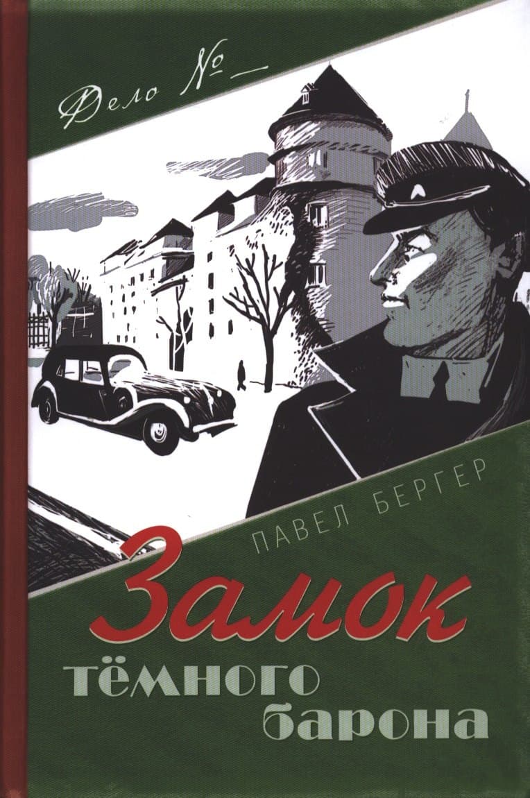 Замок темного барона.