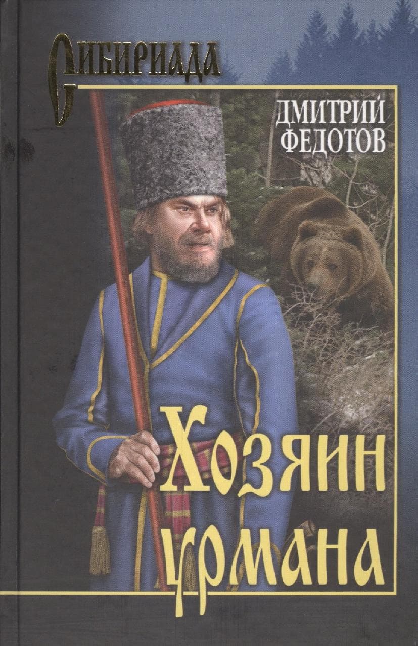 Хозяин урмана