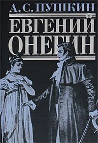 Евгений Онегин