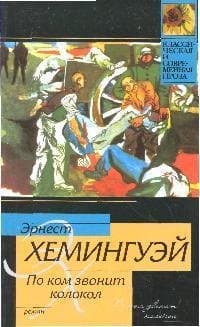 По ком звонит колокол