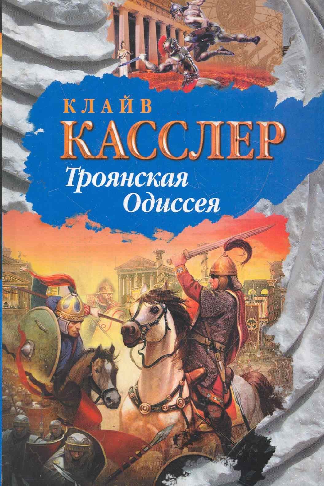 Троянская Одиссея