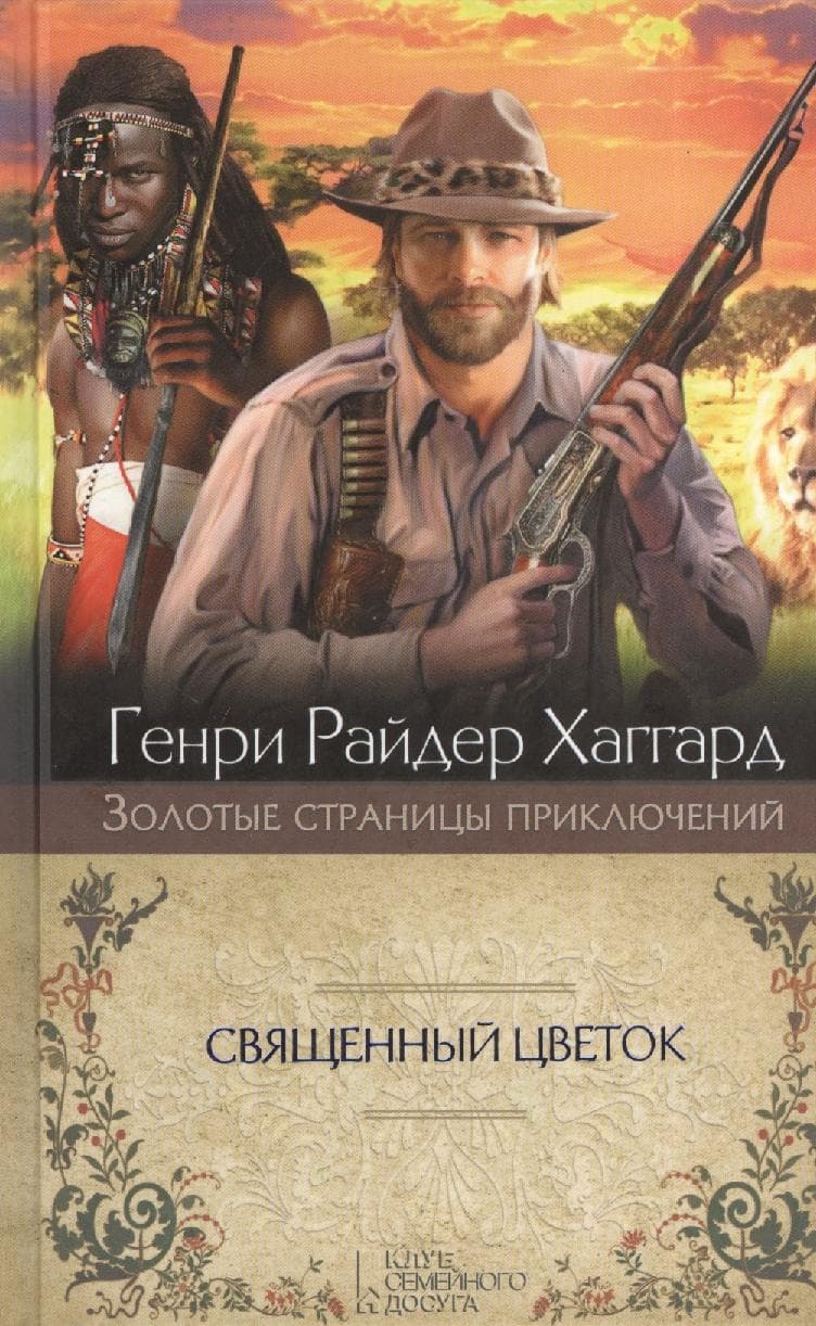 Священный Цветок