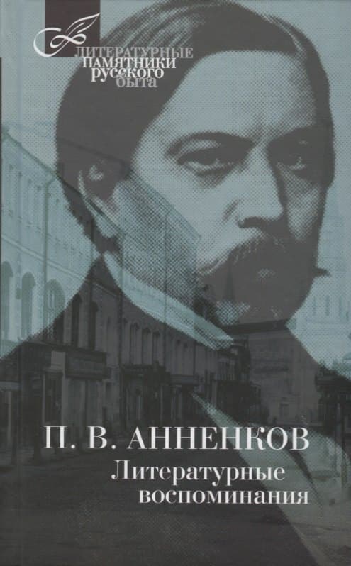 Литературные воспоминания