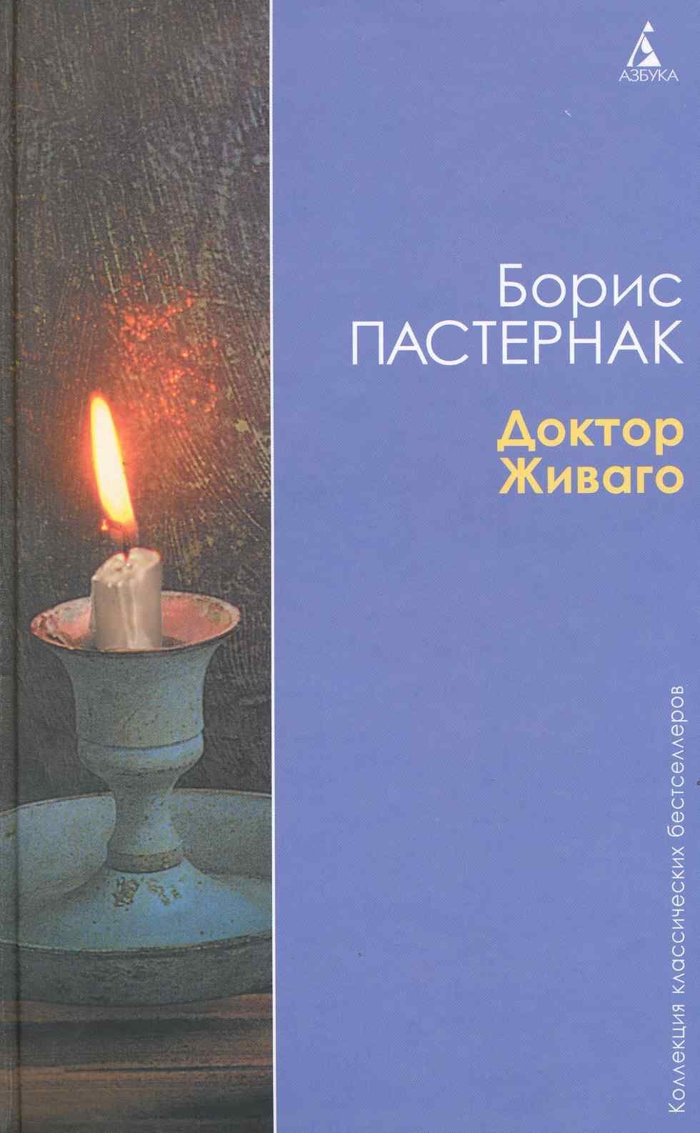 Доктор Живаго
