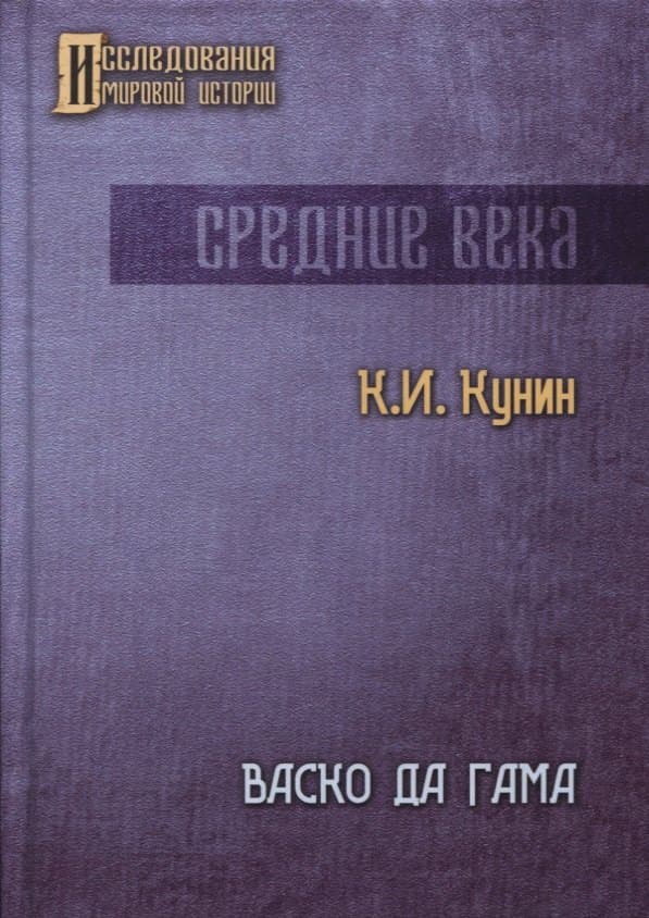 Васко да Гама