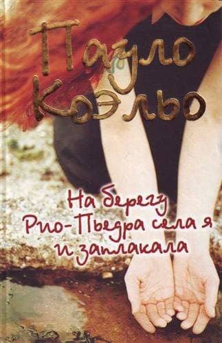 На берегу Рио-Пьедра села я и заплакала