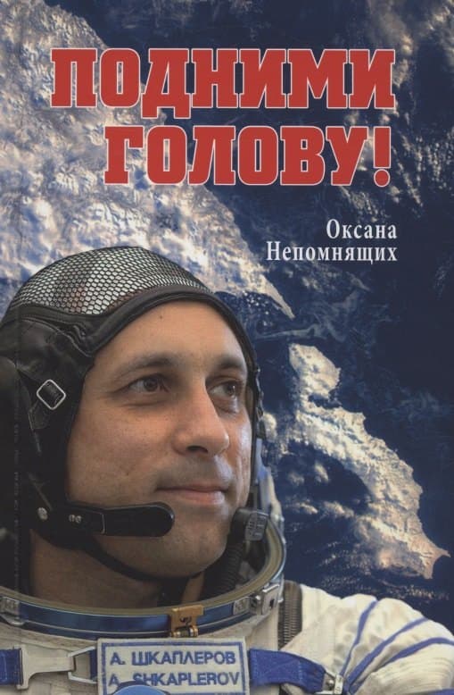 Подними голову!