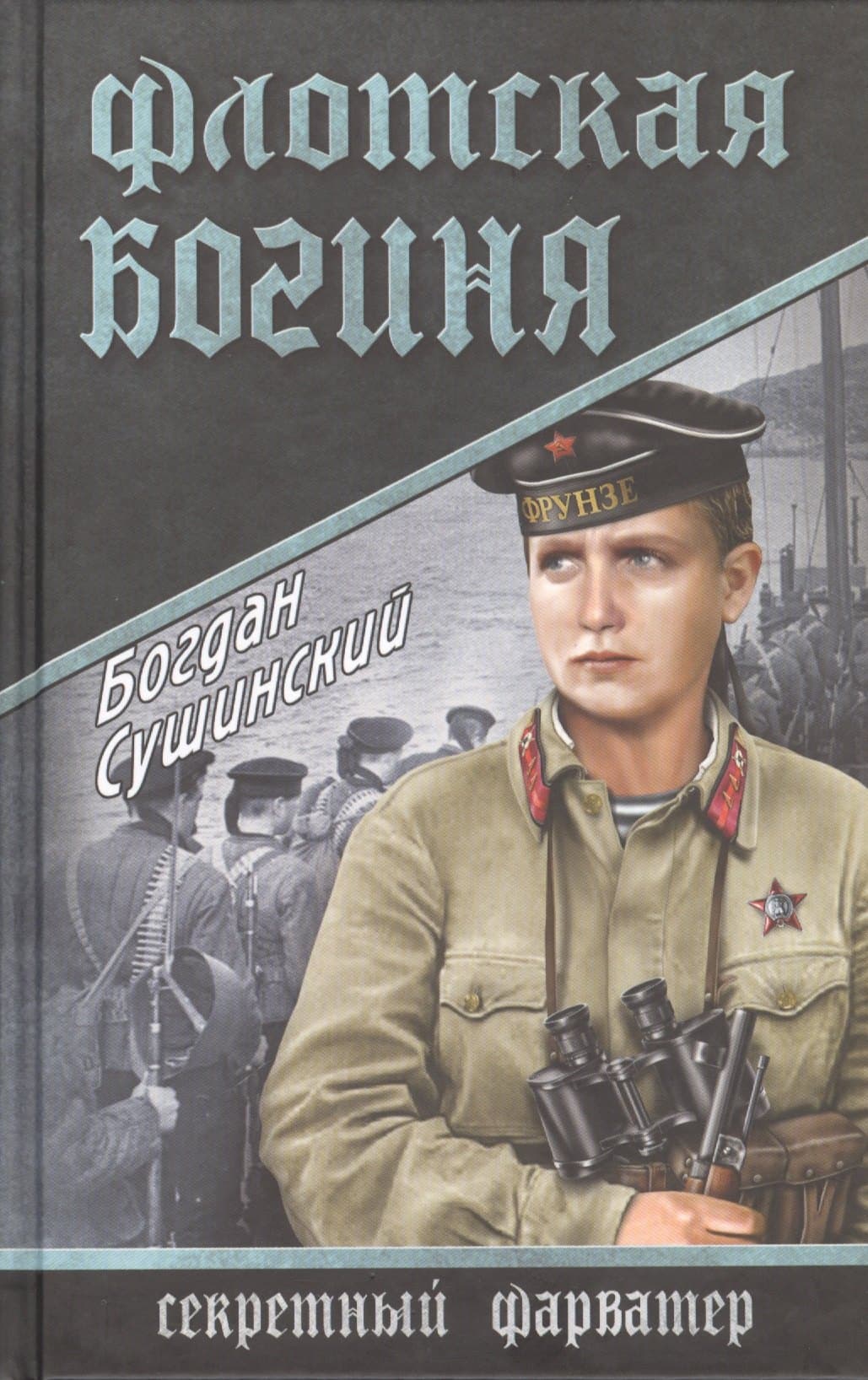 Флотская богиня