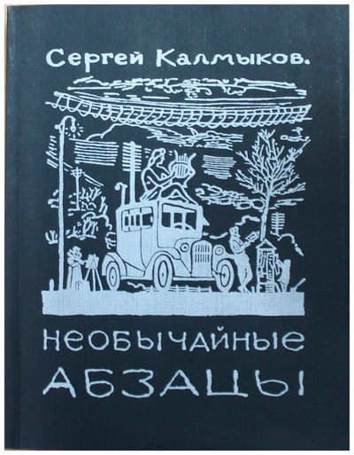 Необычайные абзацы