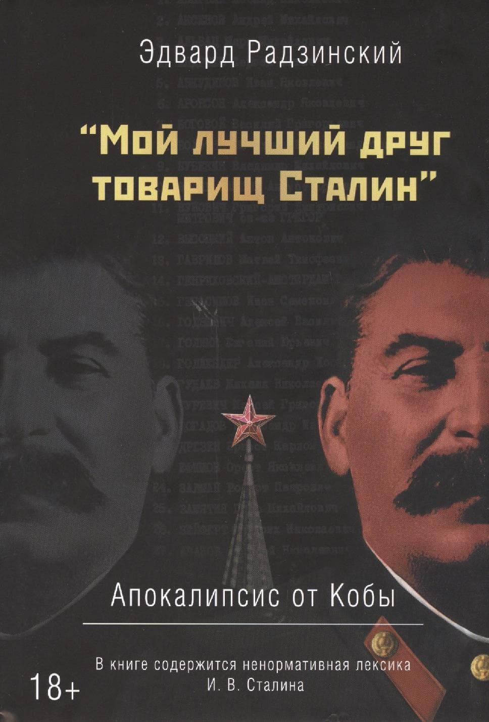 Мой лучший друг товарищ Сталин. Апокалипсис от Кобы