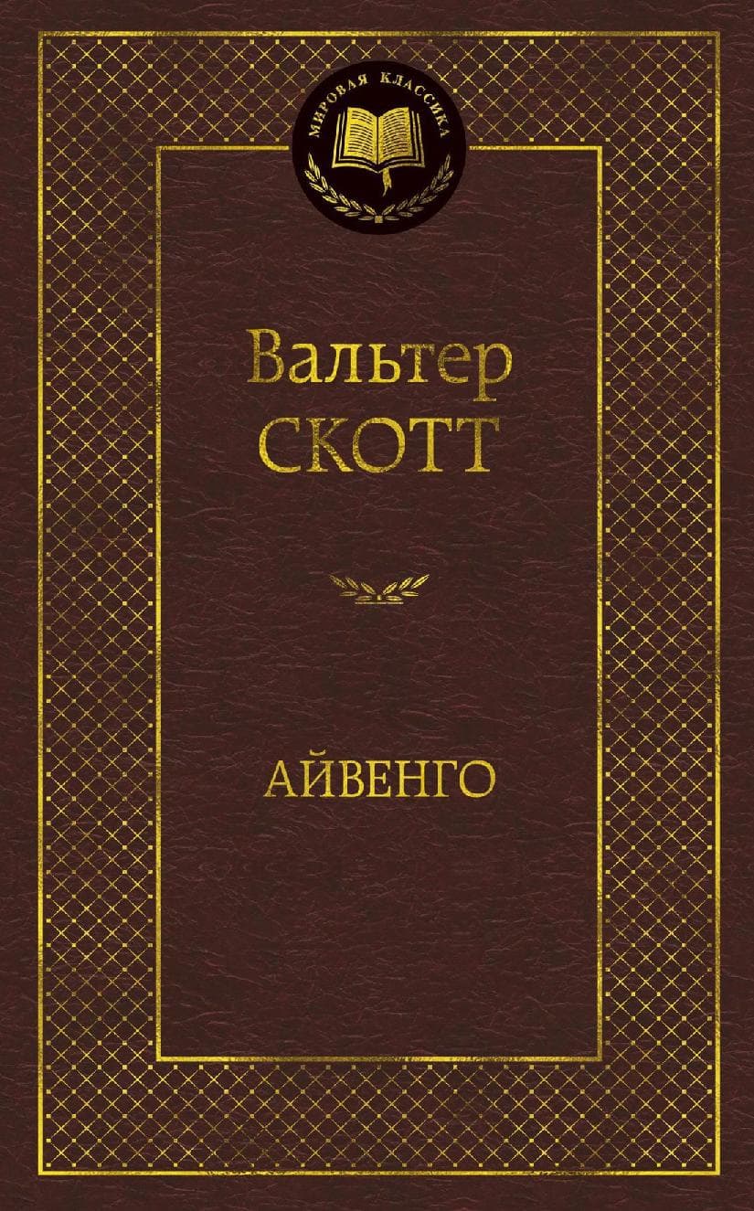 Айвенго