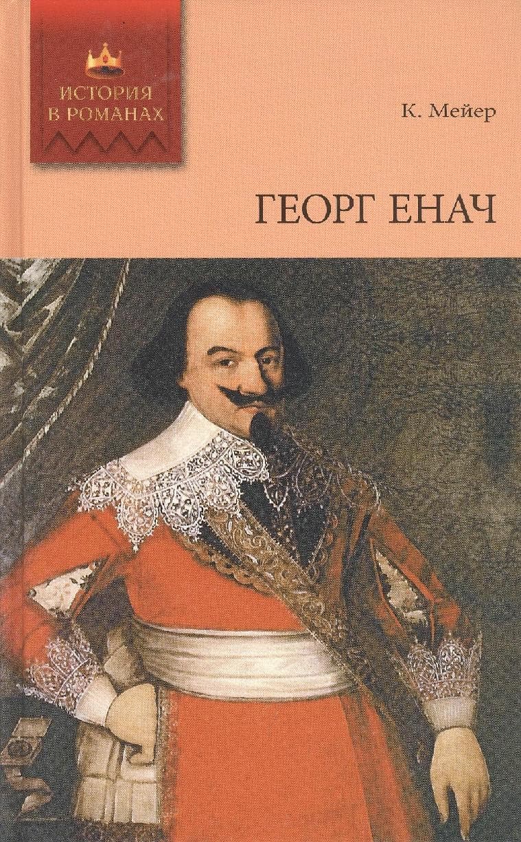 Георг Енач