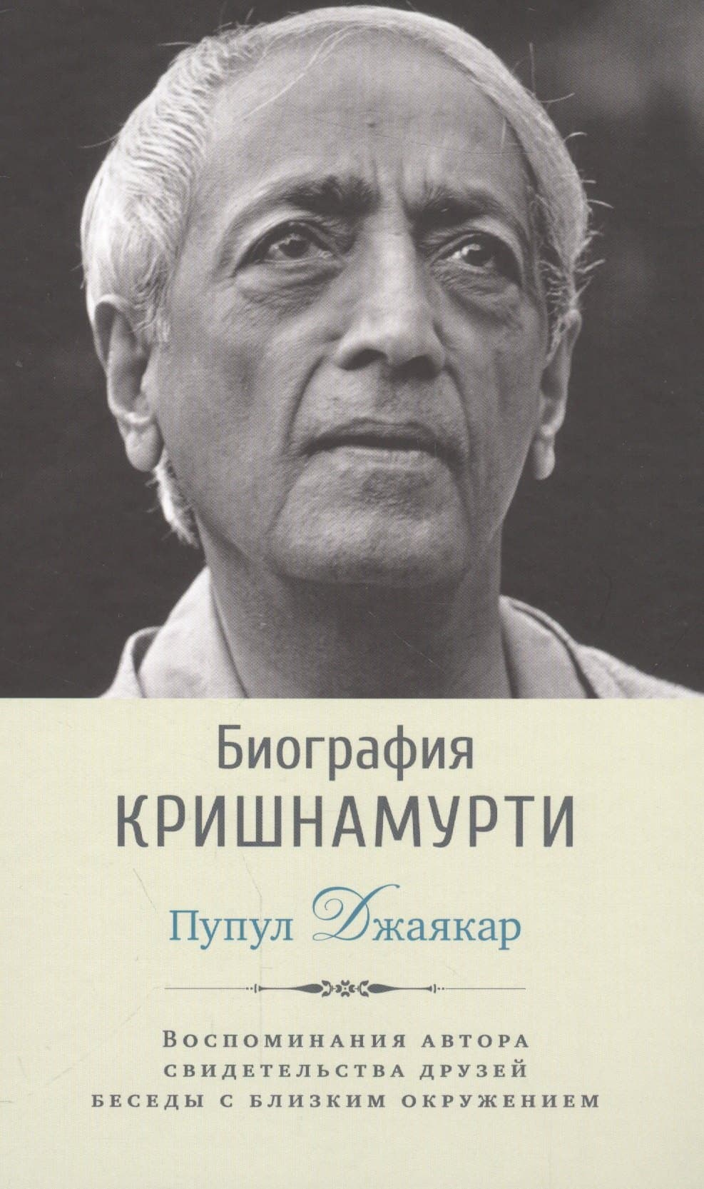 Биография Кришнамурти