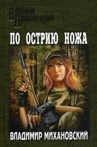 По острию ножа