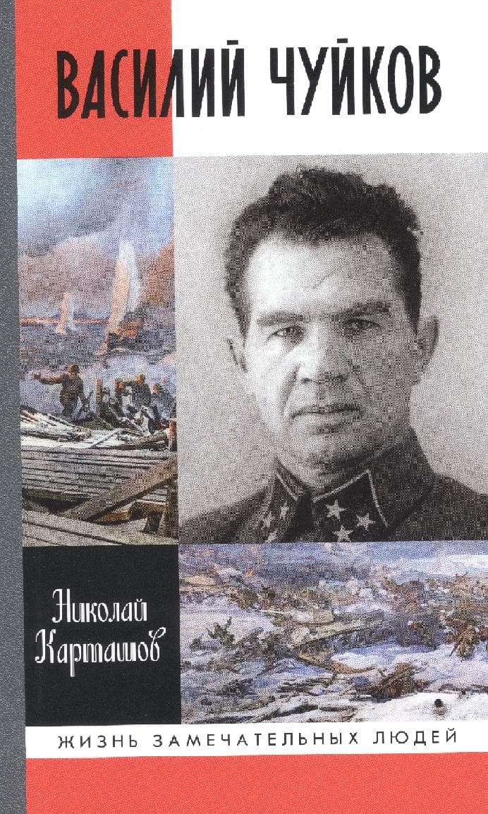 Василий Чуйков