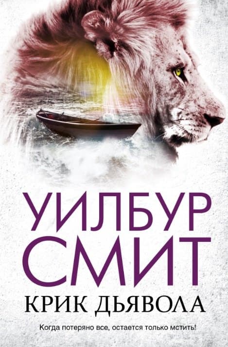 Крик дьявола