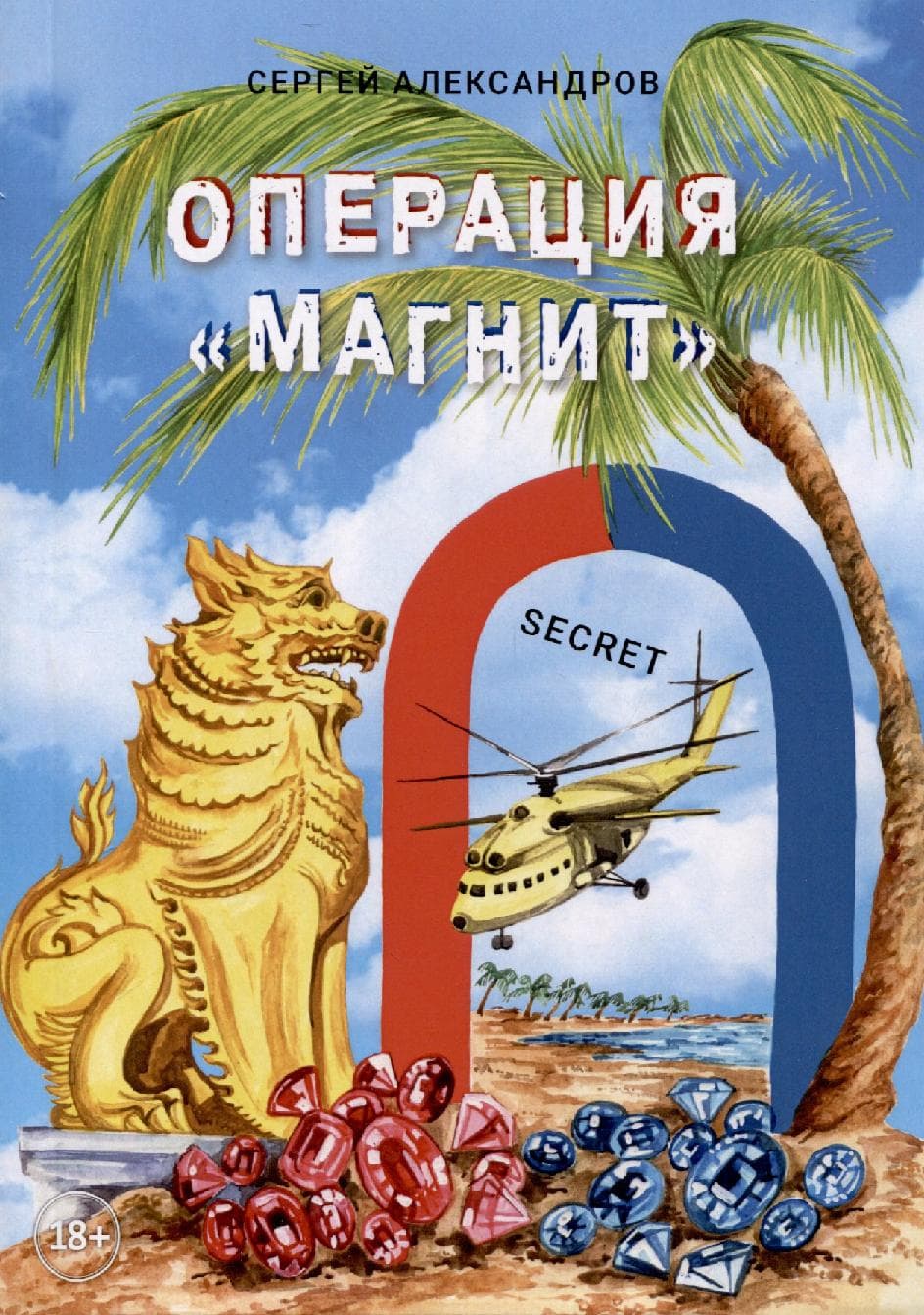 Операция «Магнит»
